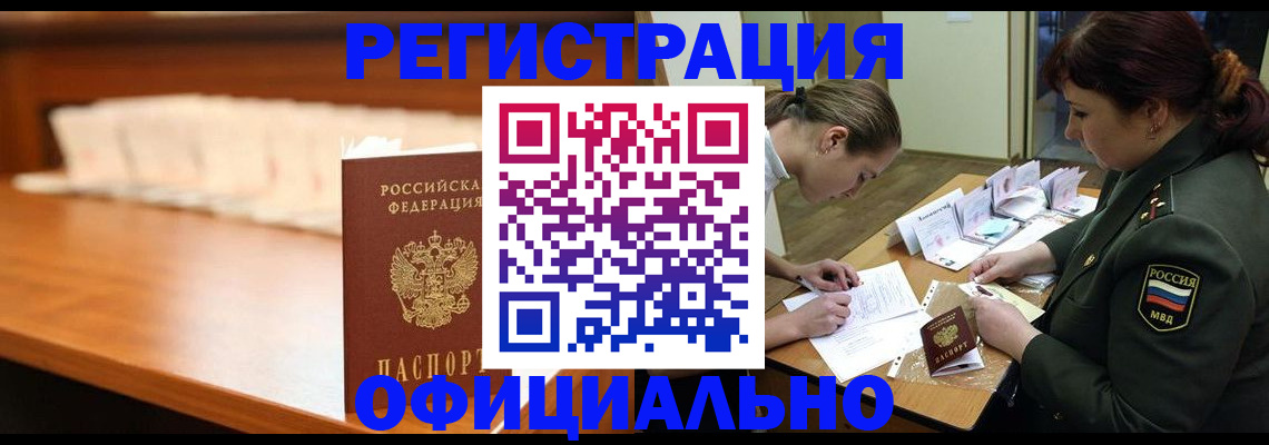 временная регистрация недорого в Змеиногорске